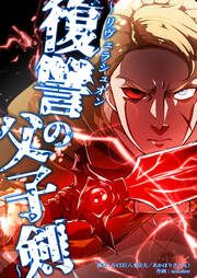『リヴェラシュオン~復讐の父子剣~』の表紙