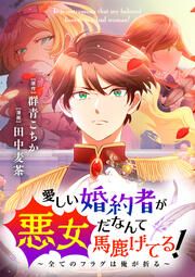 『愛しい婚約者が悪女だなんて馬鹿げてる! ~全てのフラグは俺が折る~【タテ読み】』の表紙
