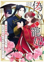 『偽りの寵妃～後宮警備隊に入ったら、なぜか皇帝に見そめられました～』の表紙