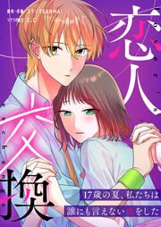 『恋人交換 ~17歳の夏、私たちは誰にも言えない恋をした~』の表紙