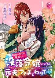 『初夜の翌日に離婚した没落令嬢ですが、何故か元夫につきまとわれています 【短編】』の表紙