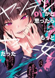 『ヤンデレかと思ったらもっとヤベー女だった』の表紙