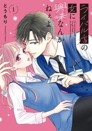 『ライバル店の女に興味なんかねぇよ』の表紙