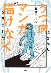 『うつ病になってマンガが描けなくなりました』の表紙