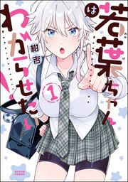 『若葉ちゃんはわからせたい!』の表紙