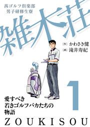 『茜ゴルフ倶楽部・男子研修生寮 雑木荘』の表紙