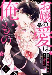 『お嬢の愛は俺のもの』の表紙