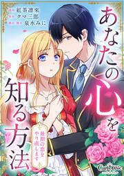 『あなたの心を知る方法~最期の恋をやり直します~』の表紙