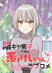 『陰キャ男子が経験した、羨まけしからんなラブコメ【タテスク】』の表紙