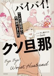 『バイバイ! クソ旦那 ワンオペ育児中に不倫サレました。【タテスク】』の表紙