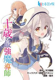 『十歳の最強魔導師』の表紙
