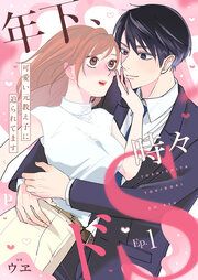 『年下、時々ドS～可愛い元教え子に迫られてます～』の表紙