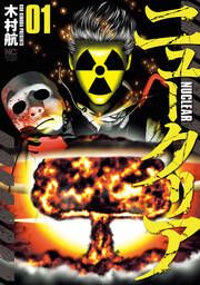 『ニュークリア』の表紙