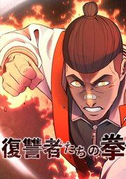 『復讐者たちの拳』の表紙