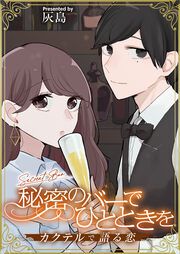 『秘密のバーでひとときを~カクテルで語る恋~』の表紙