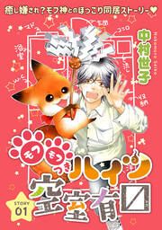 『モフモフつきハイツ空室有マス』の表紙