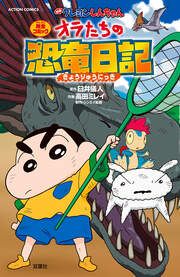 『映画クレヨンしんちゃん オラたちの恐竜日記』の表紙