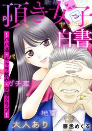 『頂き女子白書～パパ活・ギャラ飲み・交際クラブ～』の表紙