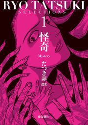 『たつき諒選集』の表紙