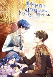 『男装侯爵は復讐のためにドラゴンと契約する』の表紙