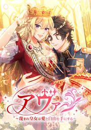 『アヴァ～蔑まれ皇女は愛と自由を手にする～』の表紙