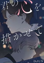 『君の心を描かせて』の表紙