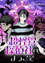 『超怪異探偵社へようこそ』の表紙