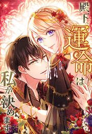 『殿下、運命は私が決めます』の表紙