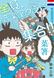 『猶本三羽作品集「全員、音楽室ウラに集合!!」』の表紙