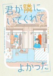 『君が隣にいてくれてよかった』の表紙