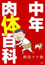 『中年肉体百科(分冊版)』の表紙