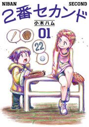 『2番セカンド』の表紙