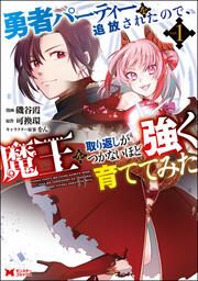 『勇者パーティーを追放されたので、魔王を取り返しがつかないほど強く育ててみた(コミック)』の表紙