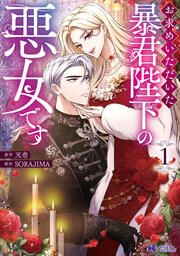 『お求めいただいた暴君陛下の悪女です(コミック)』の表紙