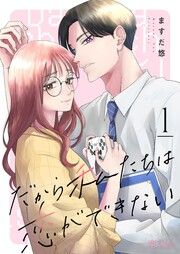 『だから私たちは恋ができない』の表紙