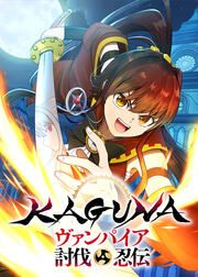『KAGUNA～ヴァンパイア討伐忍伝～』の表紙