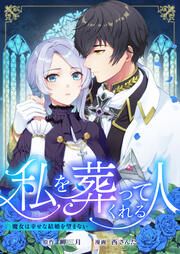 『私を葬ってくれる人~魔女は幸せな結婚を望まない~』の表紙