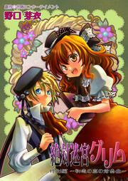『絶対迷宮グリム 特別編 ～初恋の森の前奏曲～』の表紙