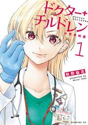 『ドクターチルドレン~小児外科医~』の表紙