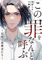 『この罪をなんと呼ぶ~追葬の復讐者たち~』の表紙