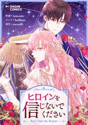 『ヒロインを信じないでください』の表紙