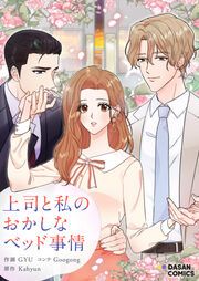『上司と私のおかしなベッド事情』の表紙