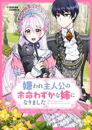 『嫌われ主人公の余命わずかな姉になりました』の表紙