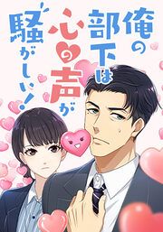 『俺の部下は心の声が騒がしい!【タテヨミ】』の表紙