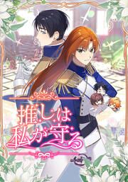 『推しは私が守る【タテヨミ】』の表紙