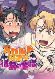 『オカルト好きな彼女の事情【タテヨミ】』の表紙