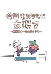 『今日もあなたに太陽を―精神科ナースのダイアリー【タテヨミ】』の表紙
