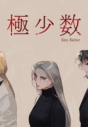 『極少数【タテヨミ】』の表紙