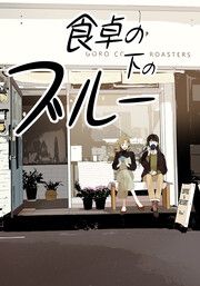 『食卓の下のブルー【タテヨミ】』の表紙