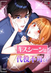 『キスシーンは代役不可です【タテヨミ】』の表紙